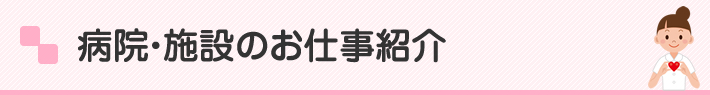 病院・施設のお仕事紹介