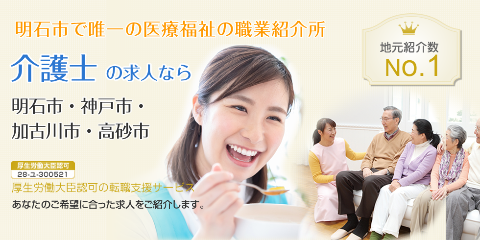 加古川市、明石市、神戸市の介護士求人情報ならどこよりも詳しくご紹介します