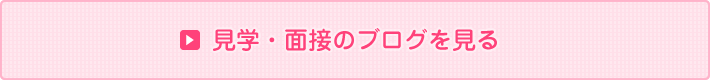 見学・面接のブログを見る