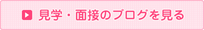 見学・面接のブログを見る