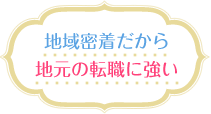 地域密着だから地元の転職に低い