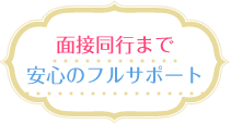 面接同行まで安心のフルサポート