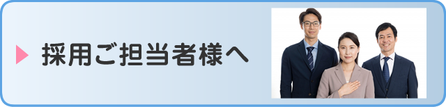 採用ご担当者様へ